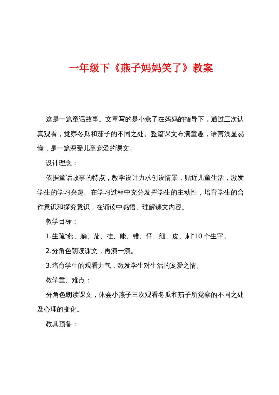 一年级下《燕子妈妈笑了》教案_第1页