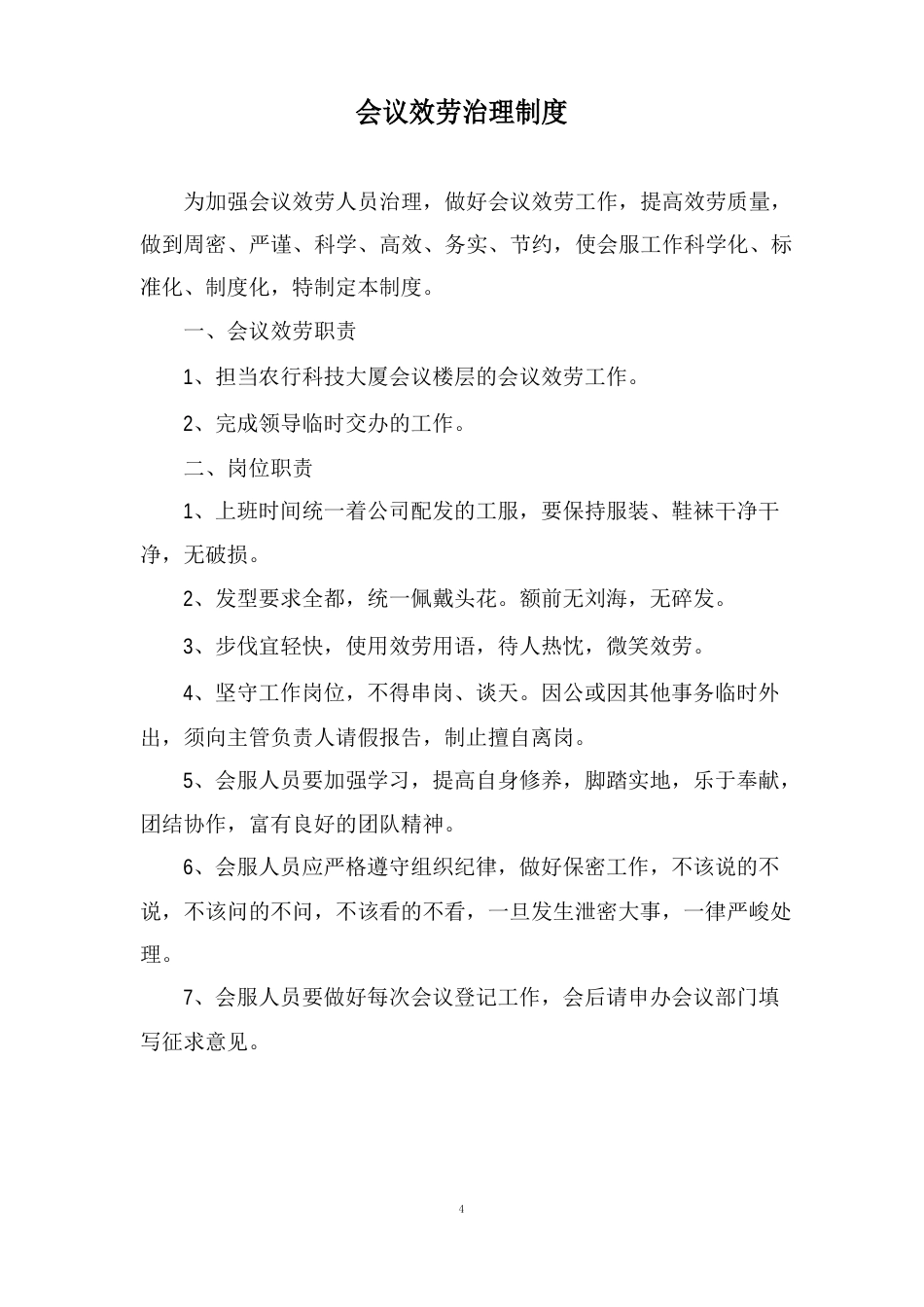 会议服务管理制度_第1页