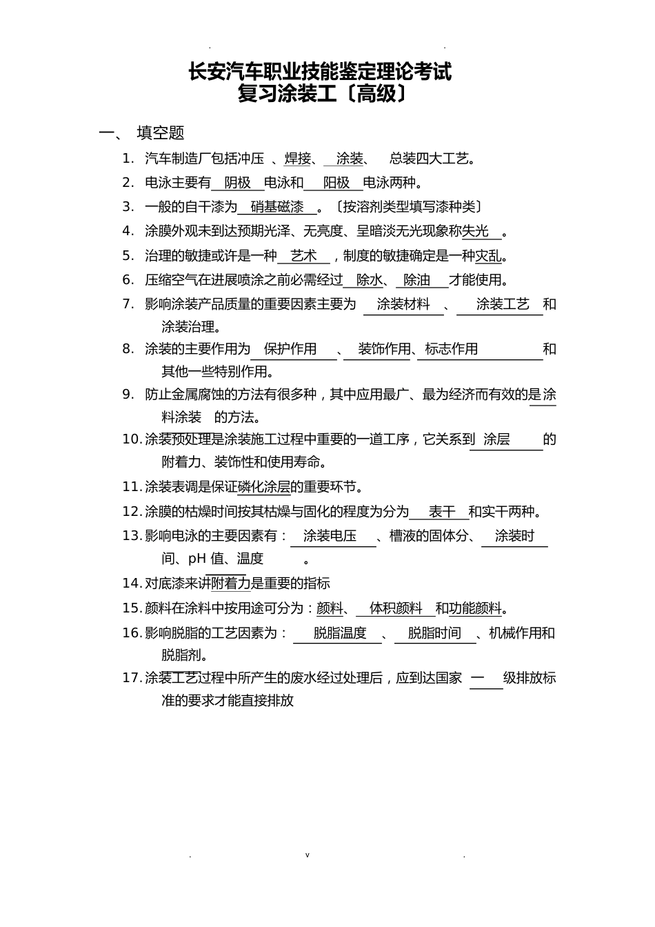 长安汽车职业技能鉴定理论考试复习题涂装工(高级)_第1页