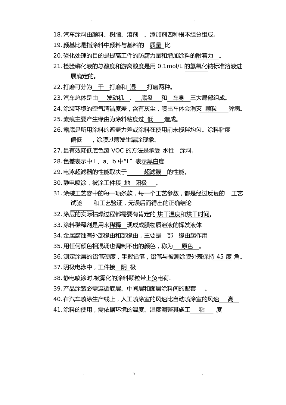 长安汽车职业技能鉴定理论考试复习题涂装工(高级)_第2页