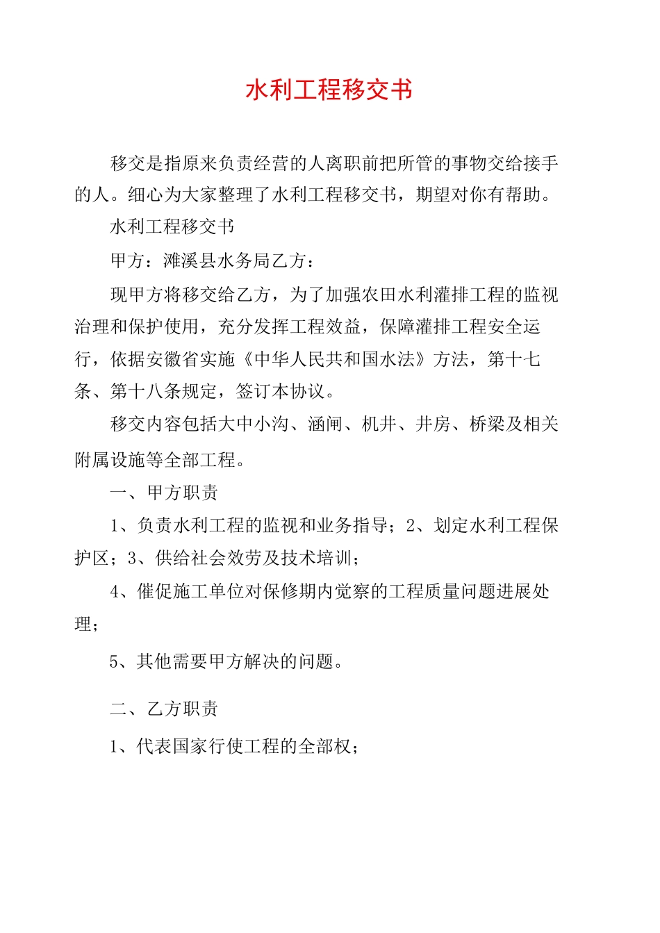 水利工程移交书_第1页
