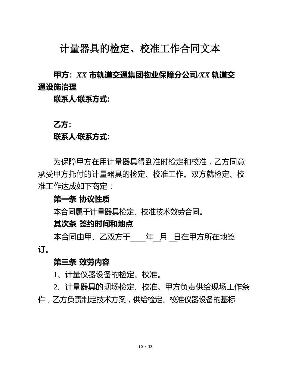 计量器具的检定、校准工作合同文本_第1页