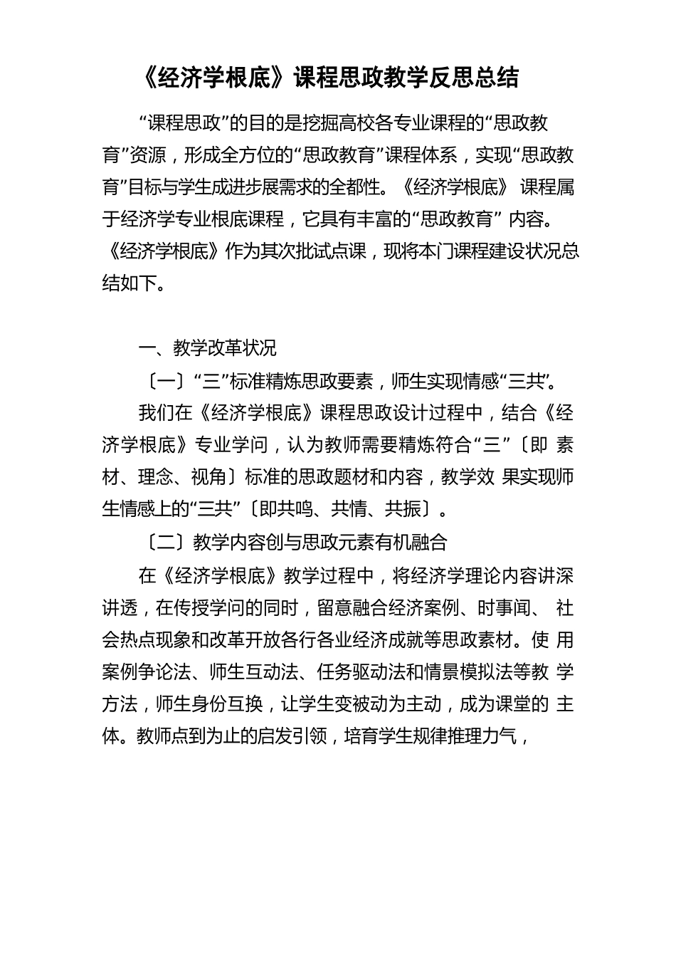 《经济学基础》课程思政教学反思总结_第1页