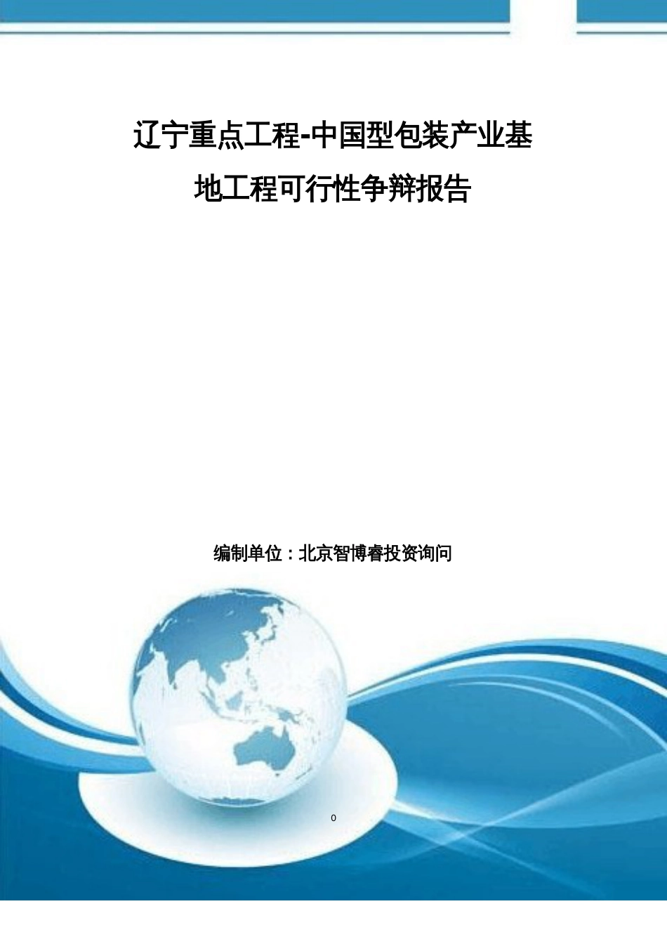 新型包装产业基地项目可行性研究报告_第1页