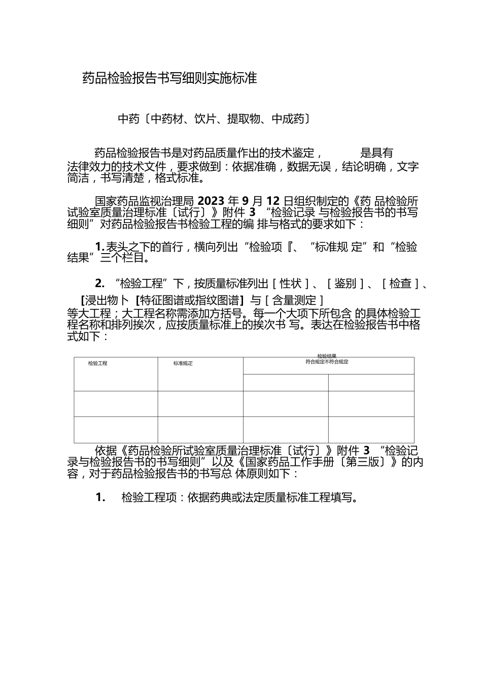 中药检验报告书书写格式规范概要_第1页