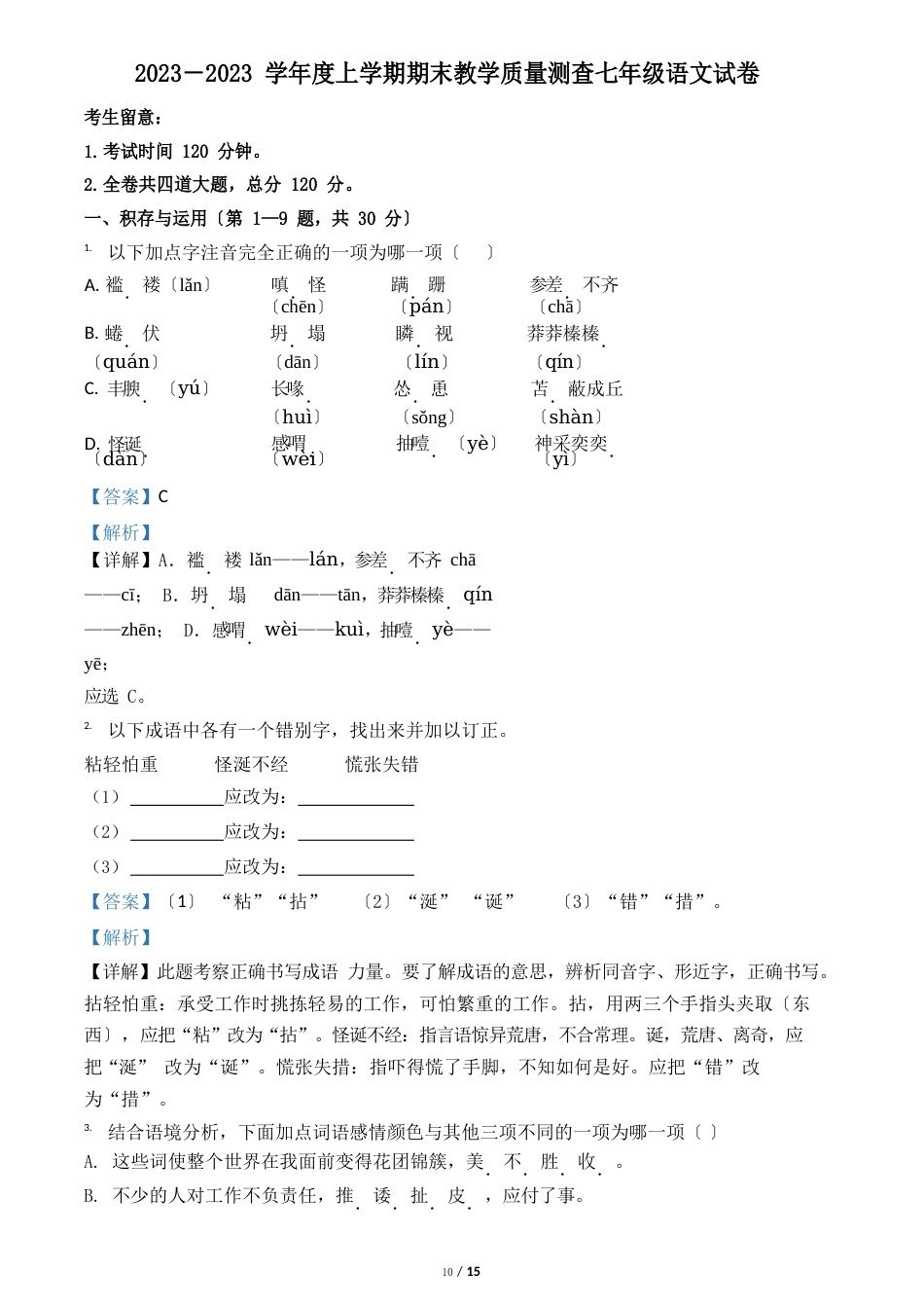 黑龙江省齐齐哈尔市甘南县2023年学年七年级上学期期末语文试题_第1页