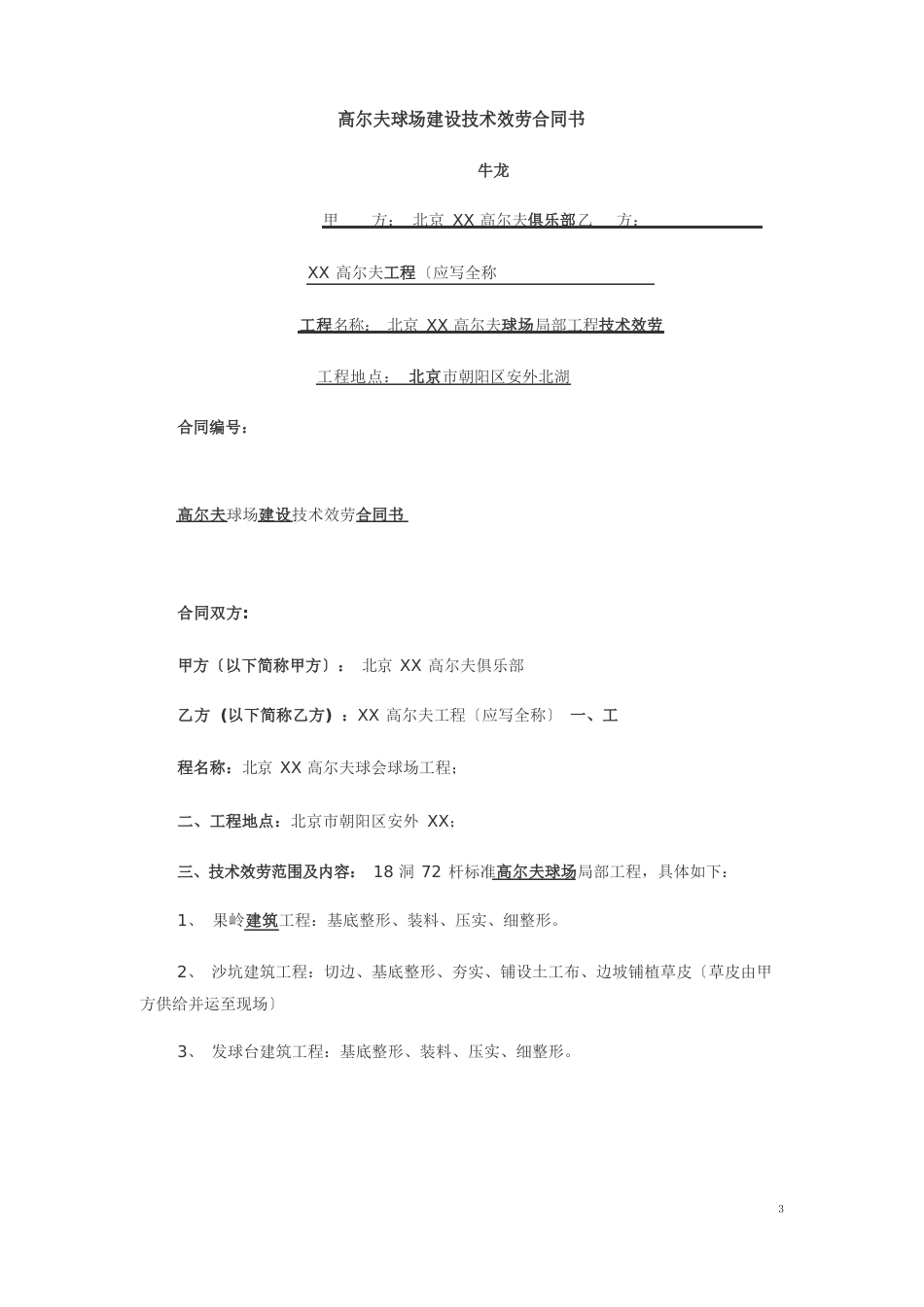 高尔夫球场建设技术服务合同书_第1页