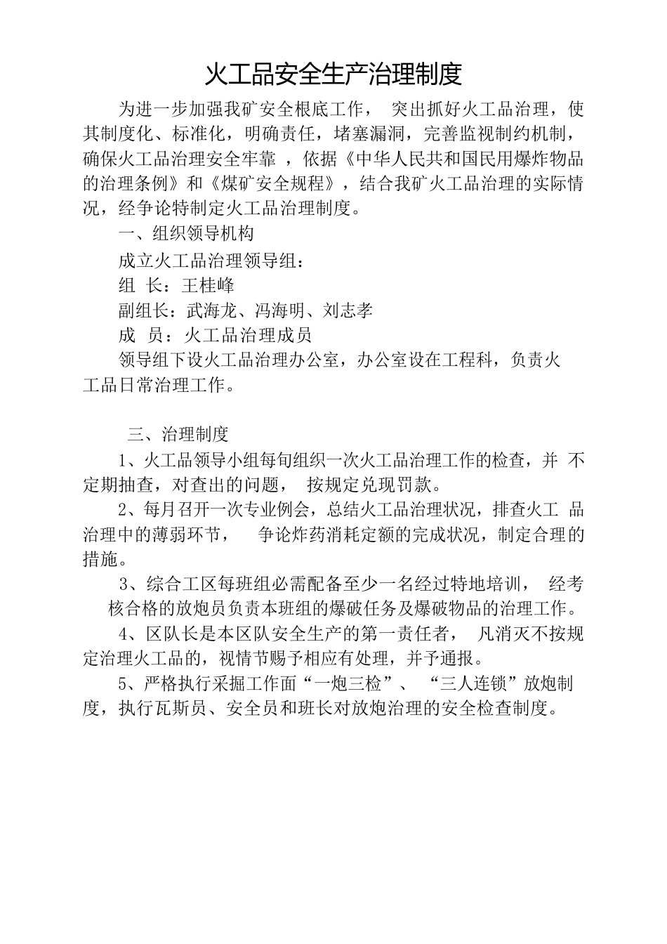 火工品安全生产管理制度_第1页