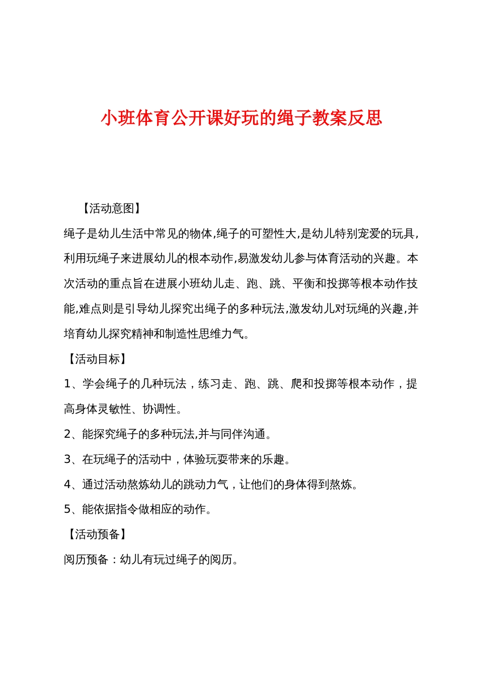 小班体育公开课有趣的绳子教案反思_第1页