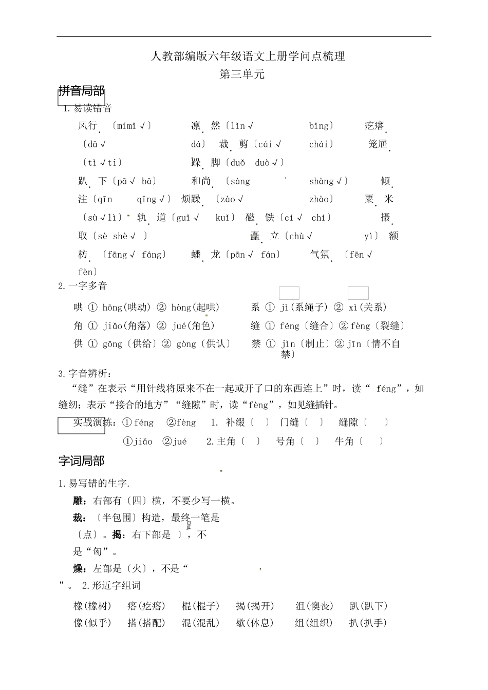 人教部编版小学六年级语文上册第三单元知识点梳理_第1页