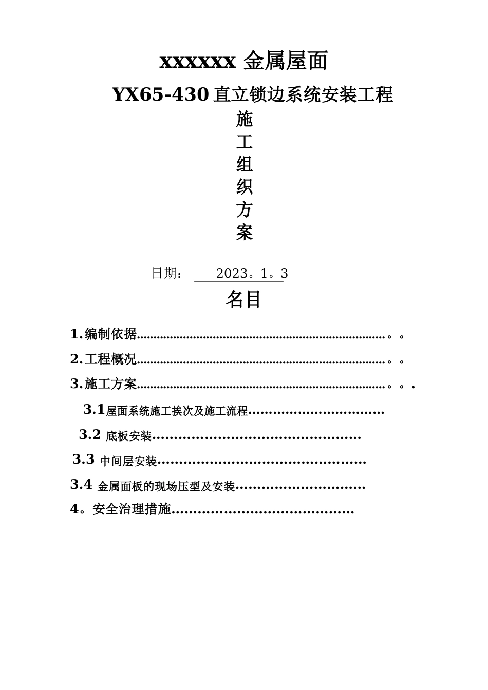 金属屋面施工组织方案_第1页