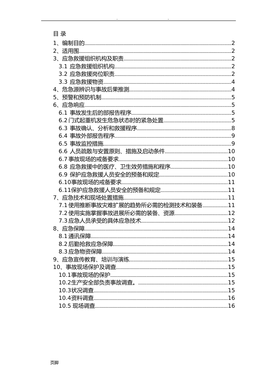 门式起重机应急处置预案_第1页