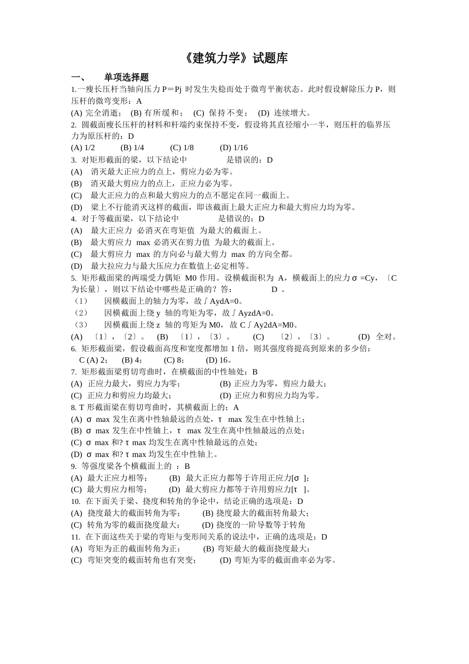 建筑力学题库考题_第1页