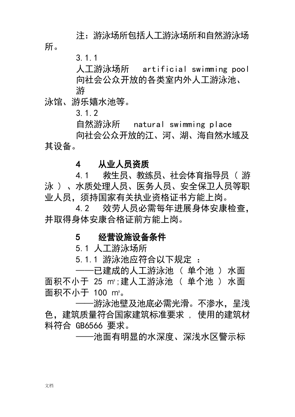 体育场所开放条件与技术要求(全14部分)_第2页