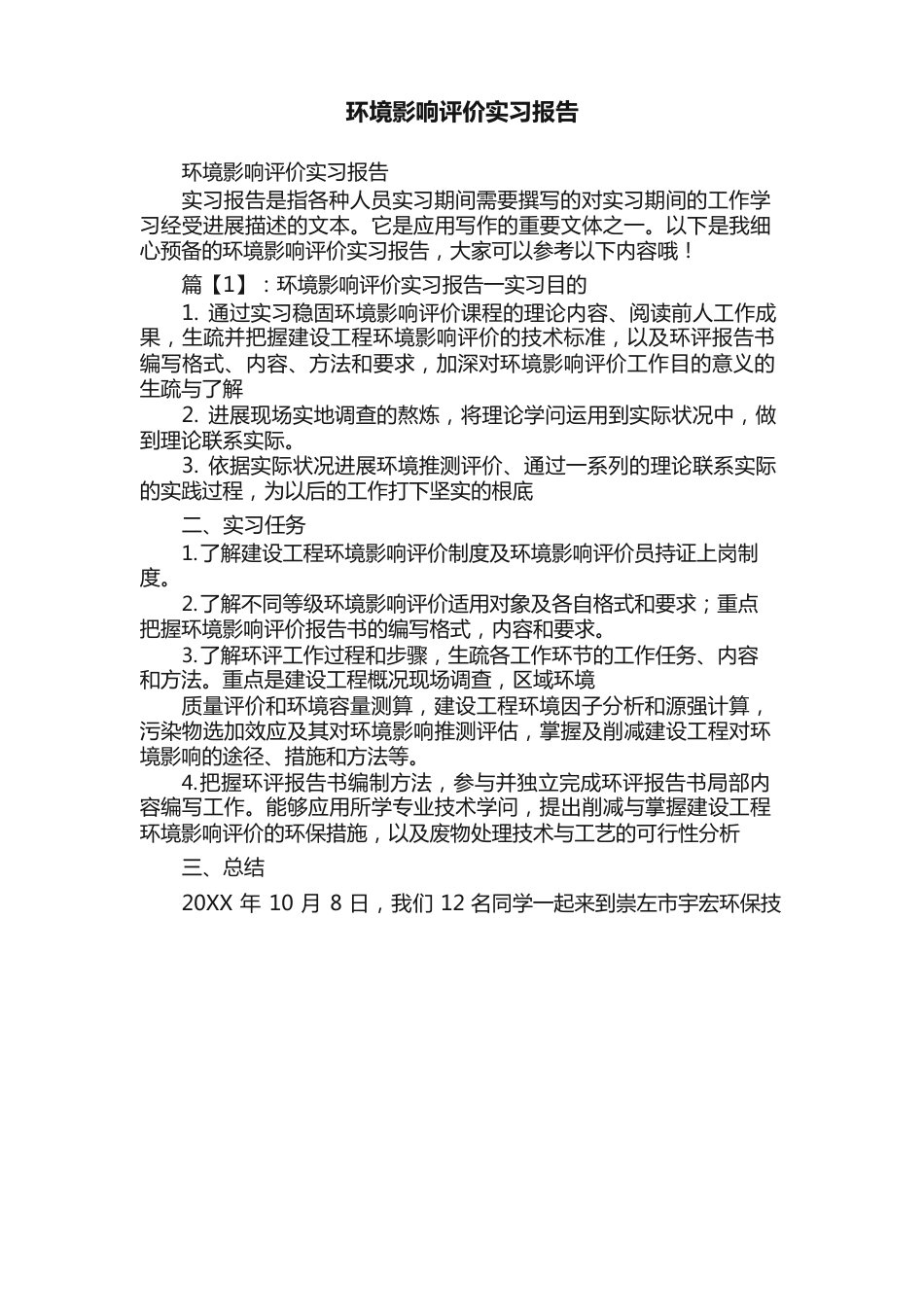 环境影响评价实习报告_第1页