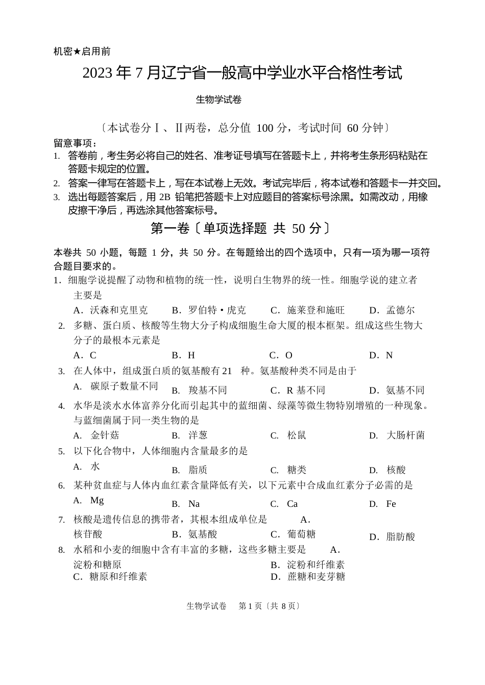 2023年7月辽宁省普通高中学业水平合格性考试生物试卷_第1页