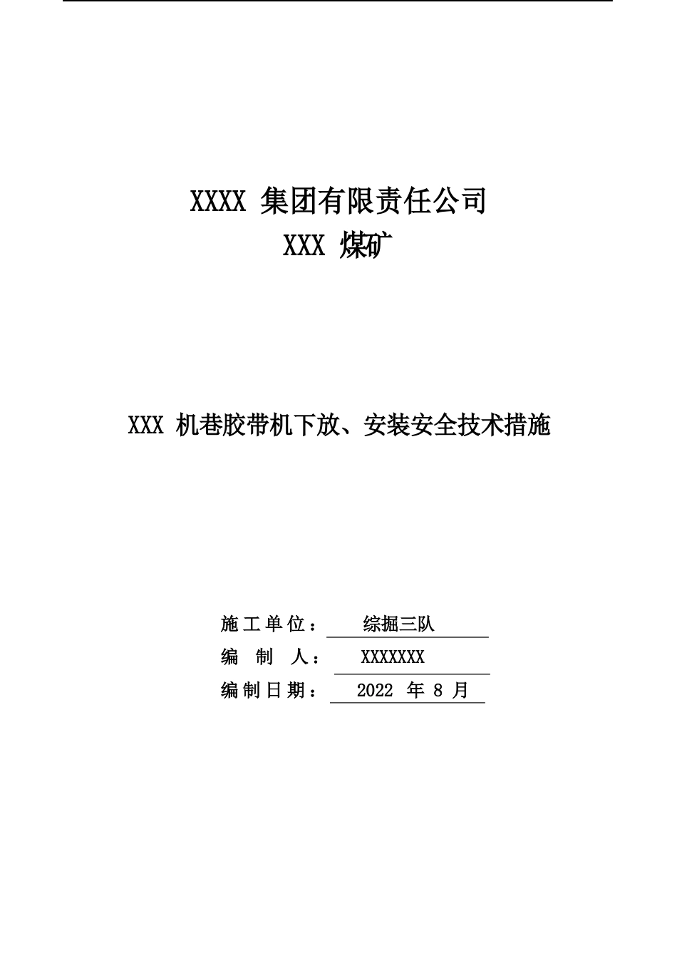 煤矿井下掘进皮带安装安全技术措施_第1页