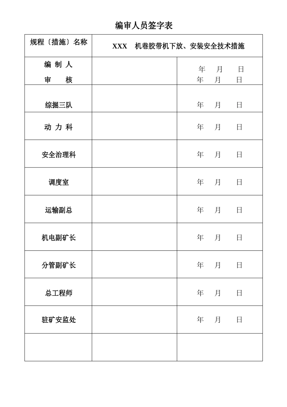 煤矿井下掘进皮带安装安全技术措施_第2页