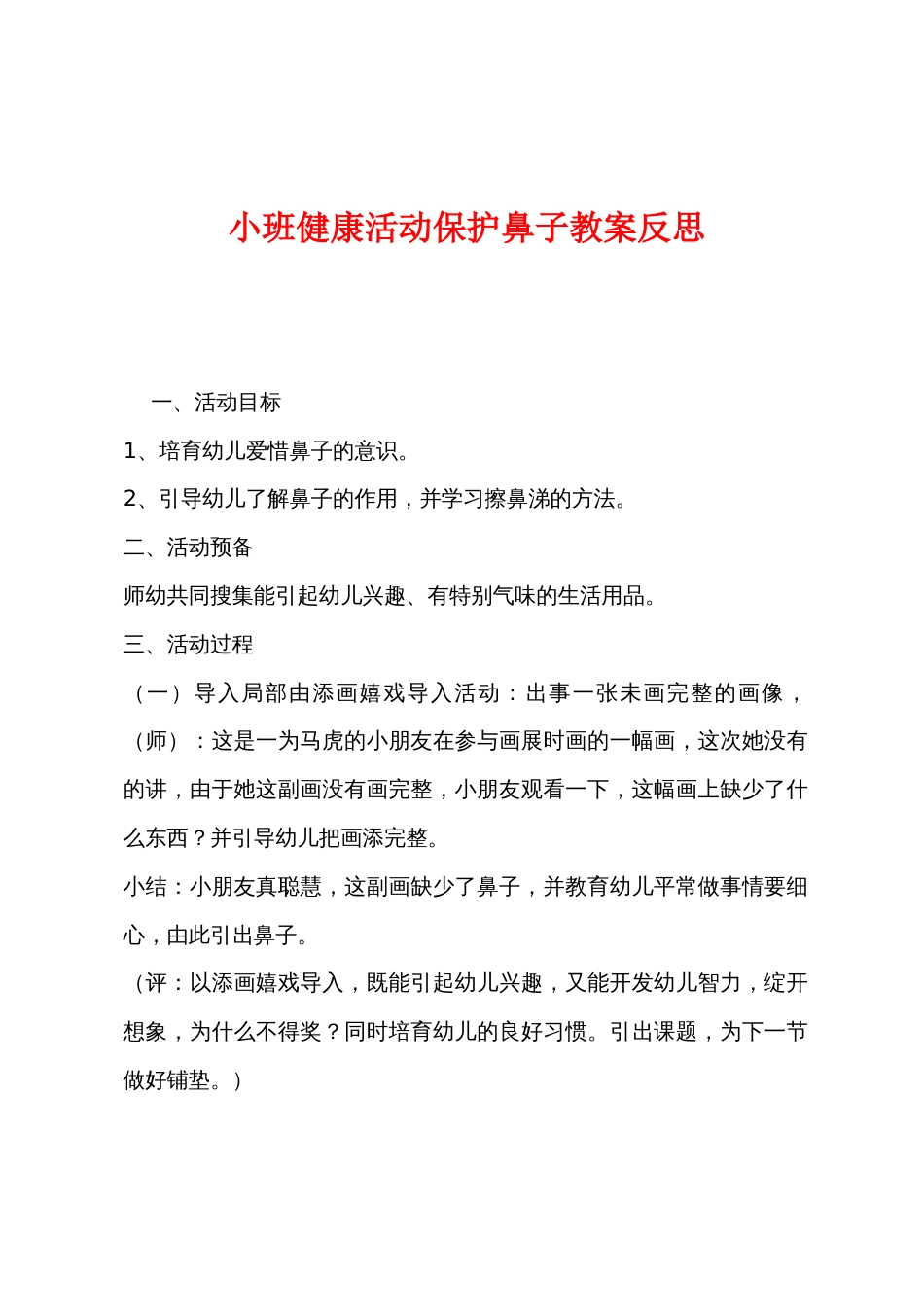 小班健康活动保护鼻子教案反思_第1页