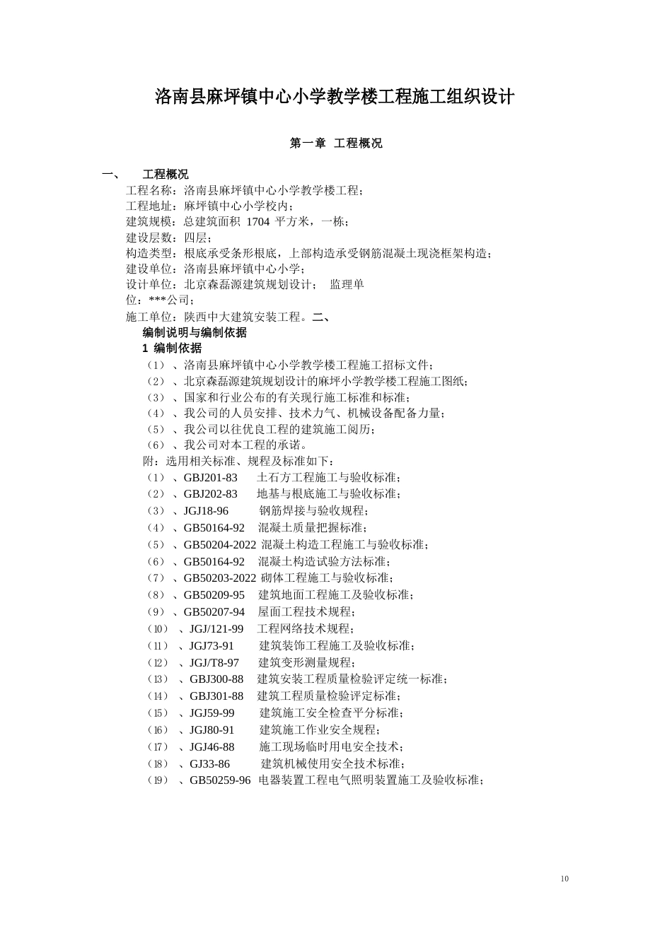 洛南县麻坪镇中心小学教学楼工程施工组织设计_第1页