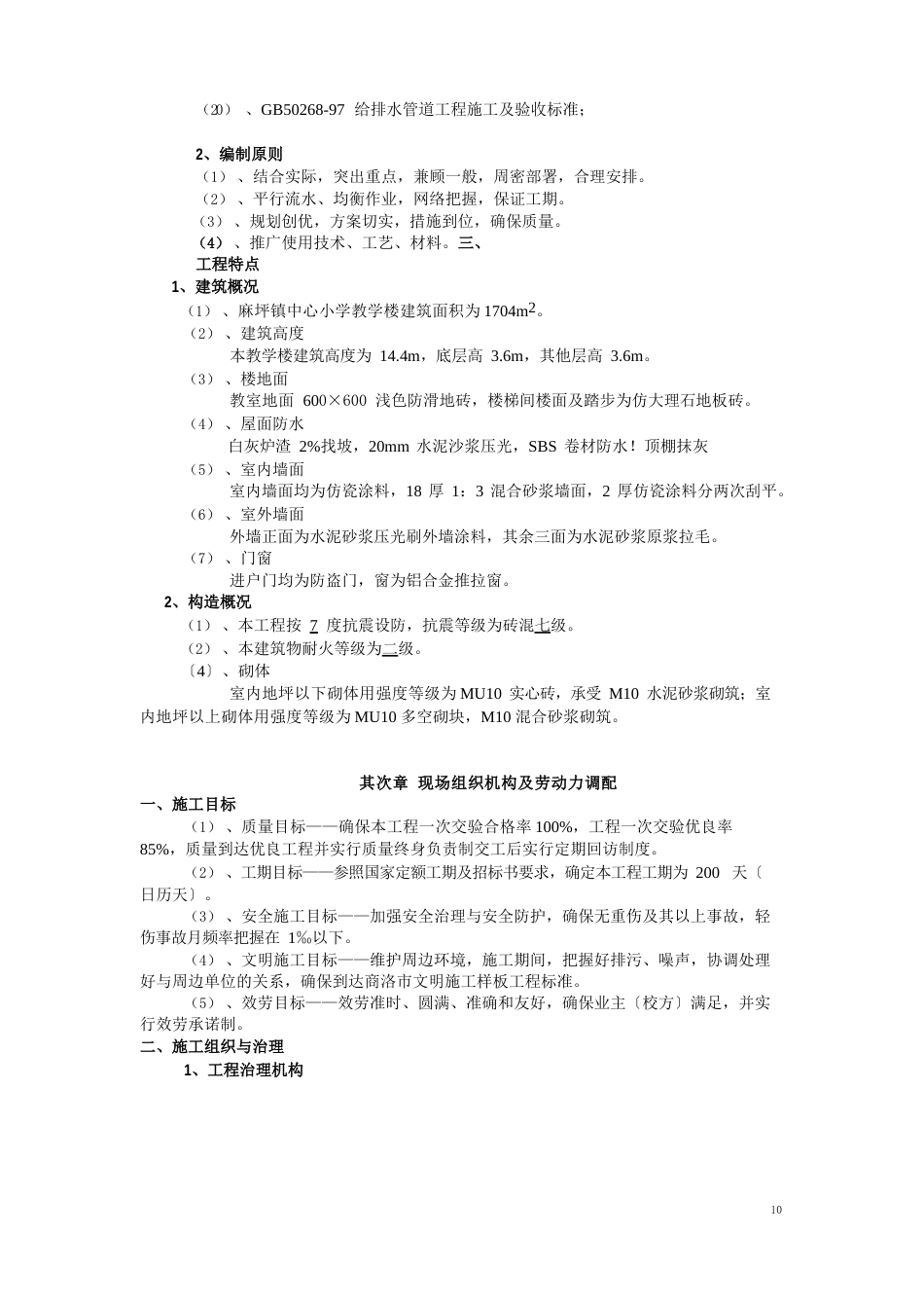 洛南县麻坪镇中心小学教学楼工程施工组织设计_第2页