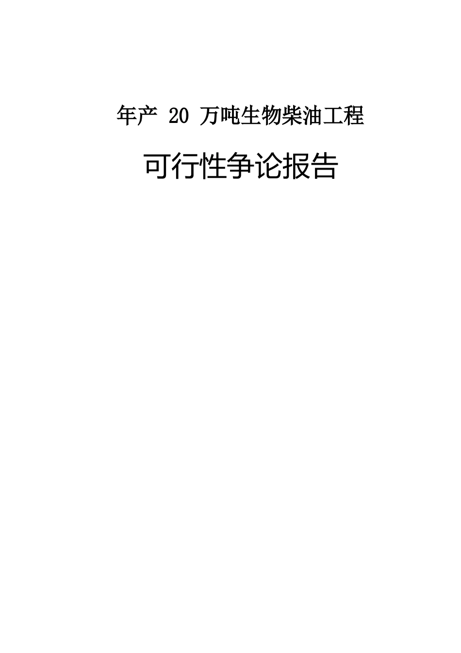 年产20万吨生物柴油项目可行性研究报告_第1页