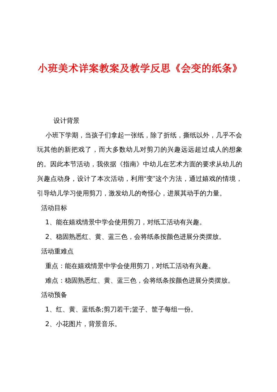 小班美术详案教案及教学反思《会变的纸条》_第1页