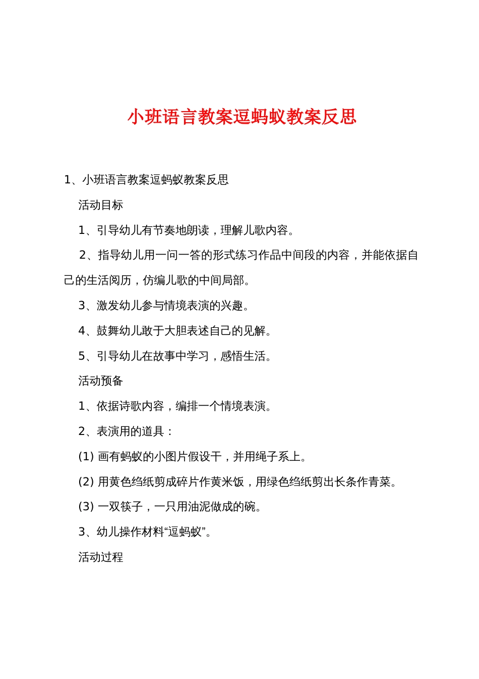 小班语言教案逗蚂蚁教案反思_第1页