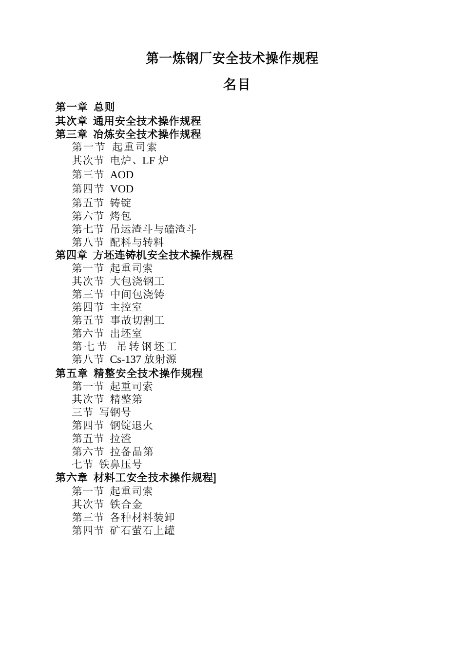 炼钢厂安全技术操作规程_第1页