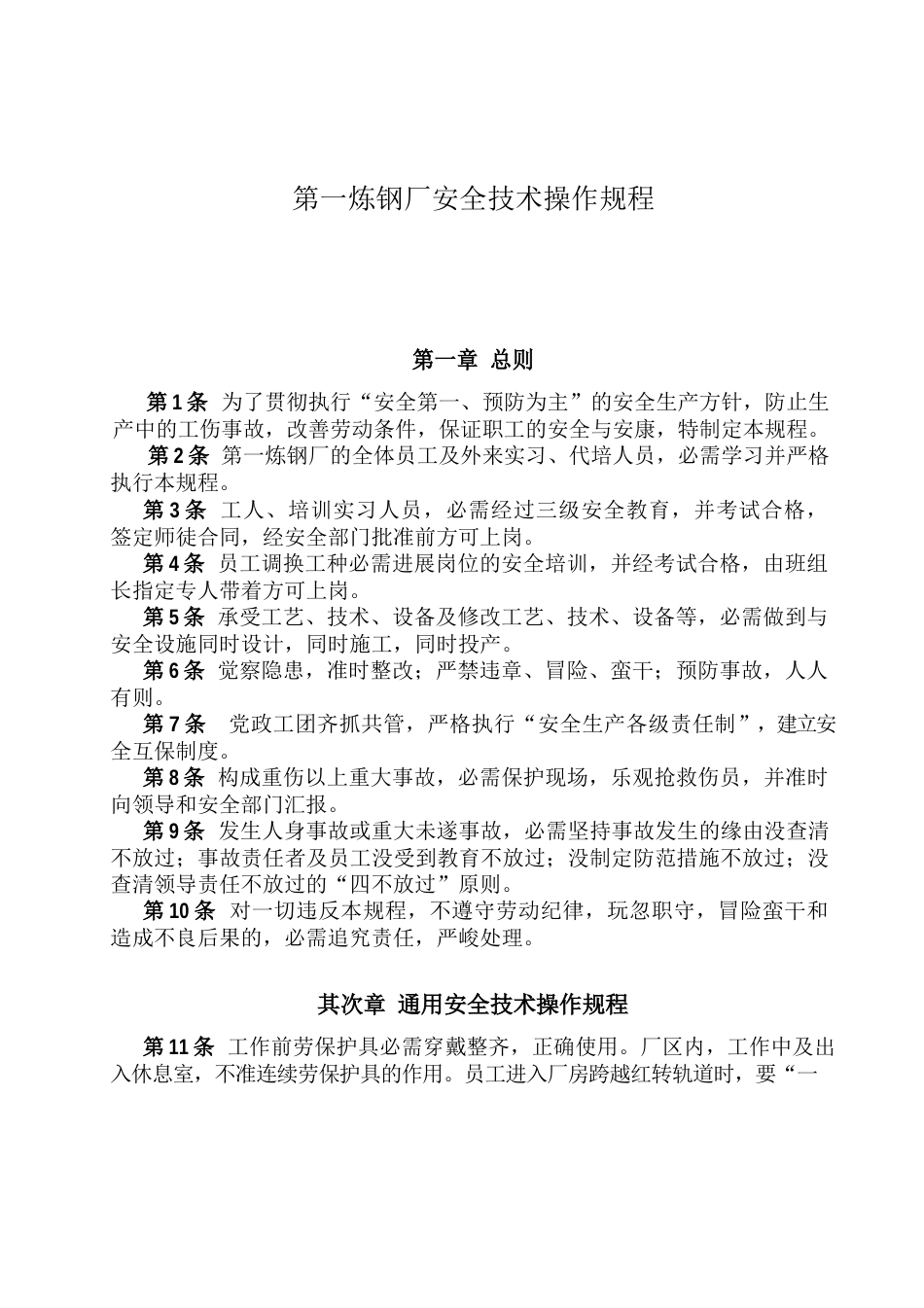 炼钢厂安全技术操作规程_第3页