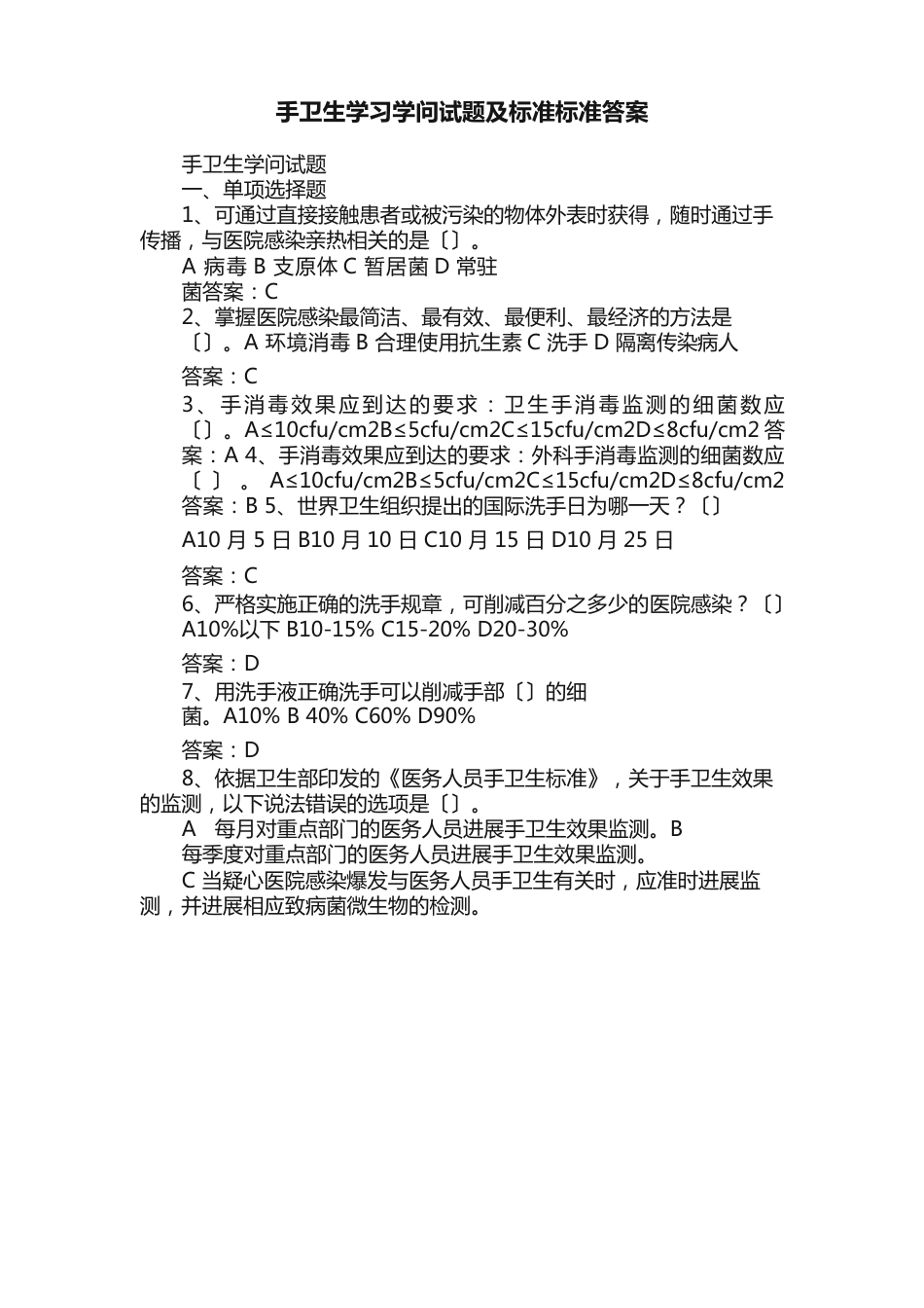 手卫生学习知识试题及规范标准答案_第1页