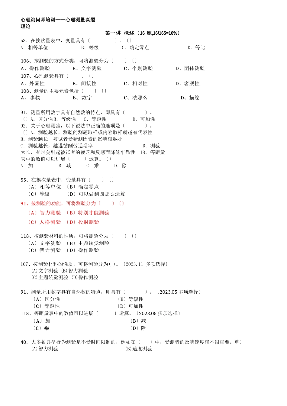 心理咨询三级测量真题归类_第1页