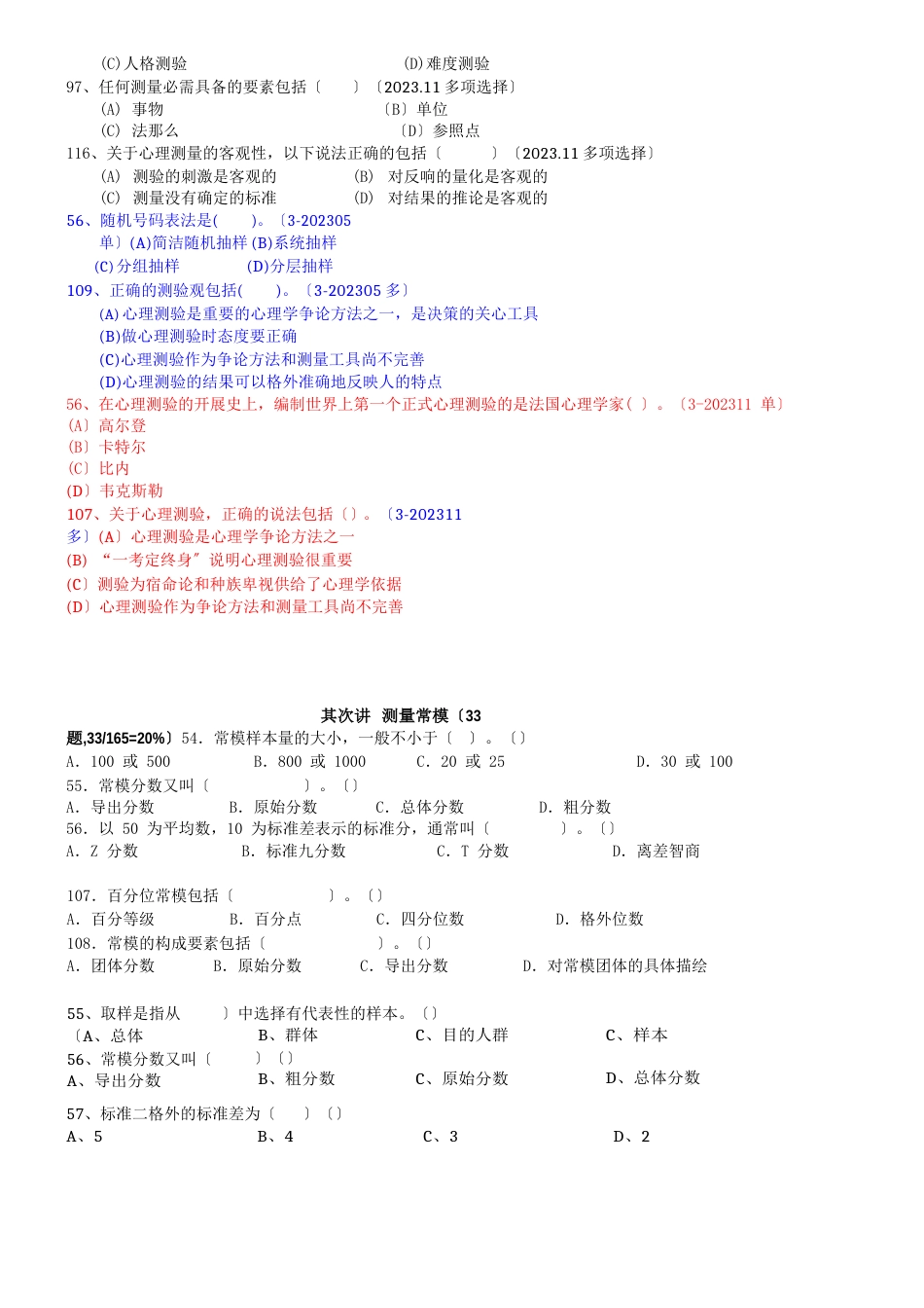 心理咨询三级测量真题归类_第2页