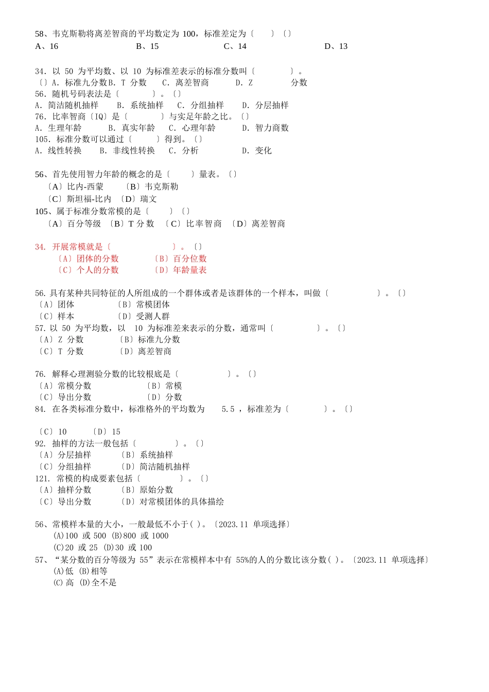 心理咨询三级测量真题归类_第3页