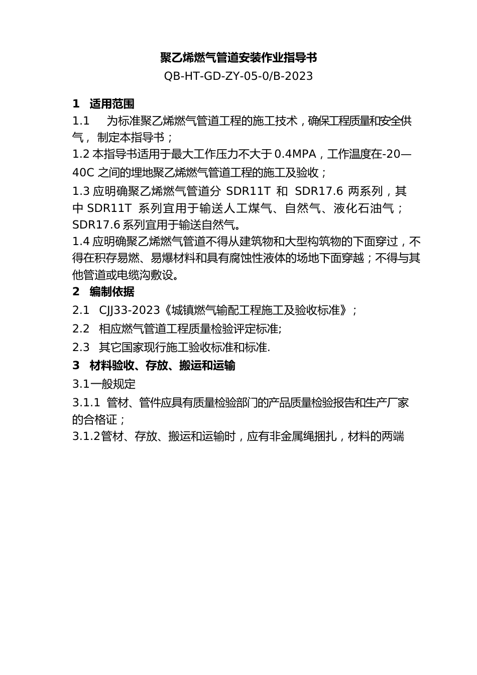 聚乙烯燃气管道安装作业指导书_第1页