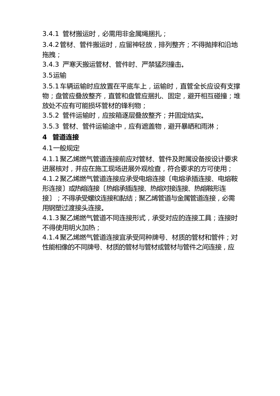 聚乙烯燃气管道安装作业指导书_第3页