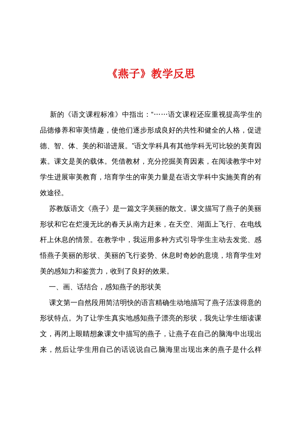 《燕子》教学反思_第1页