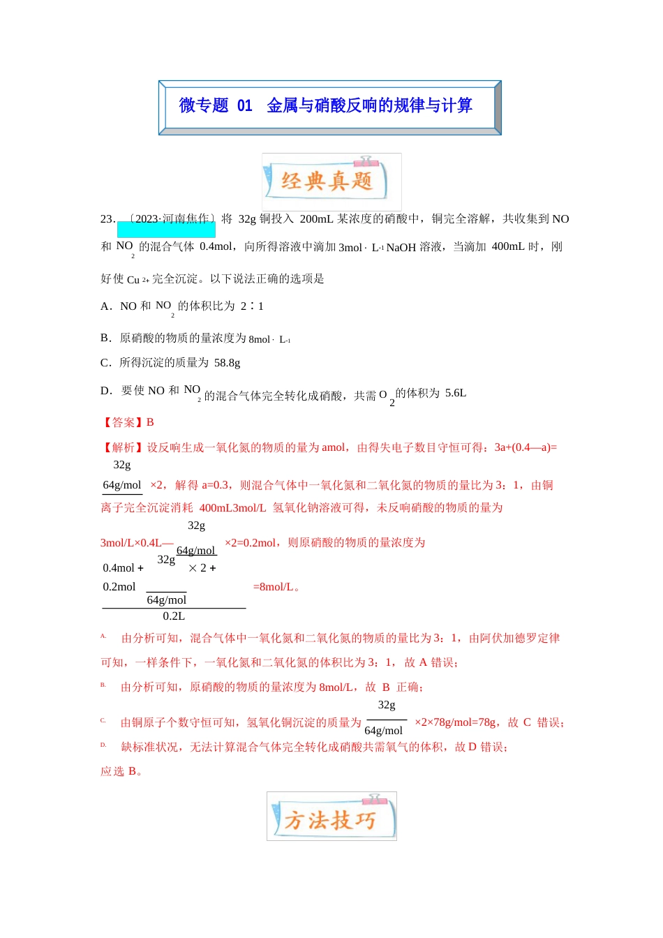 【备战年高考化学一轮复习考点微专题】微专题金属与硝酸反应的规律与计算_第1页