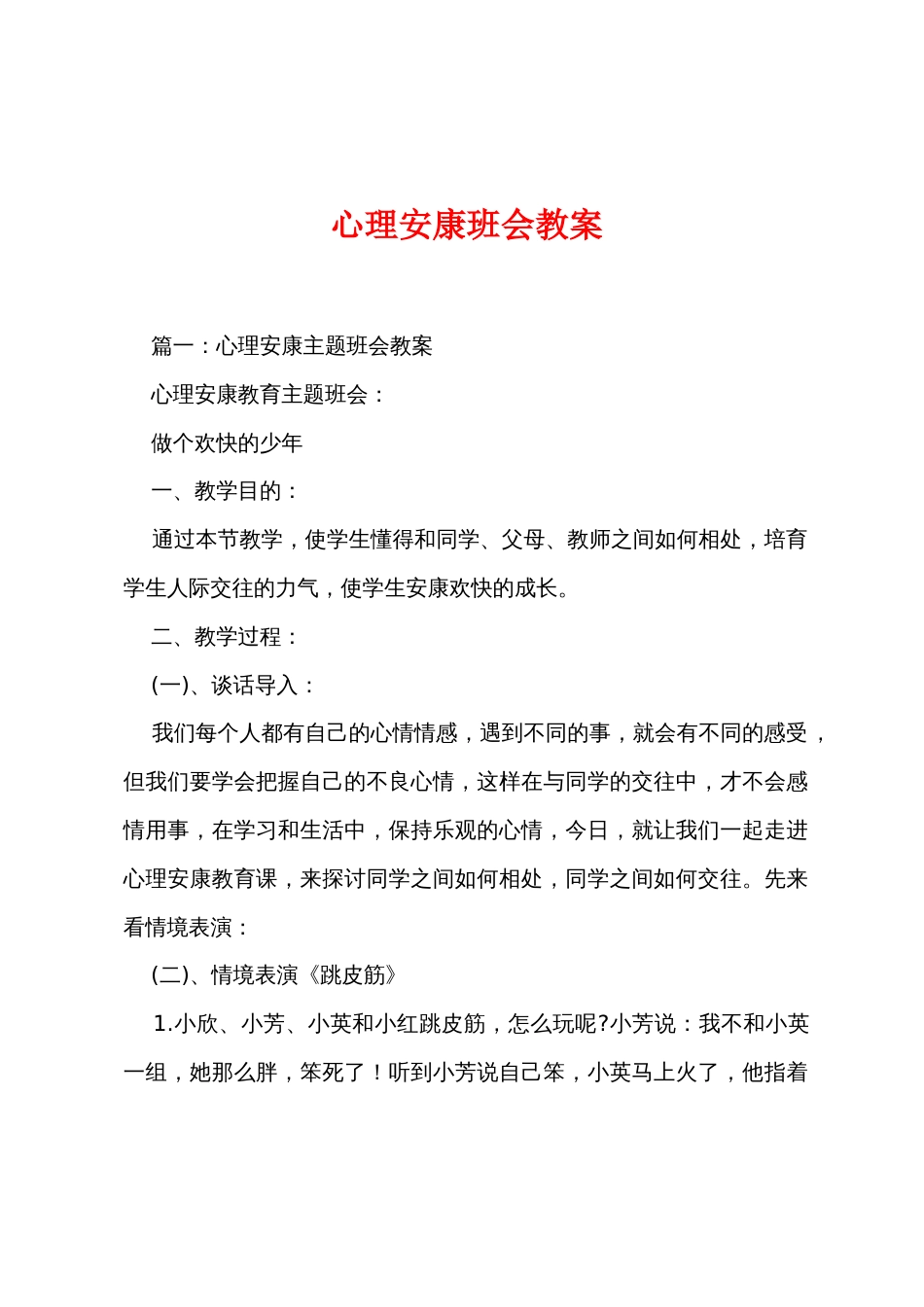 心理健康班会教案_第1页