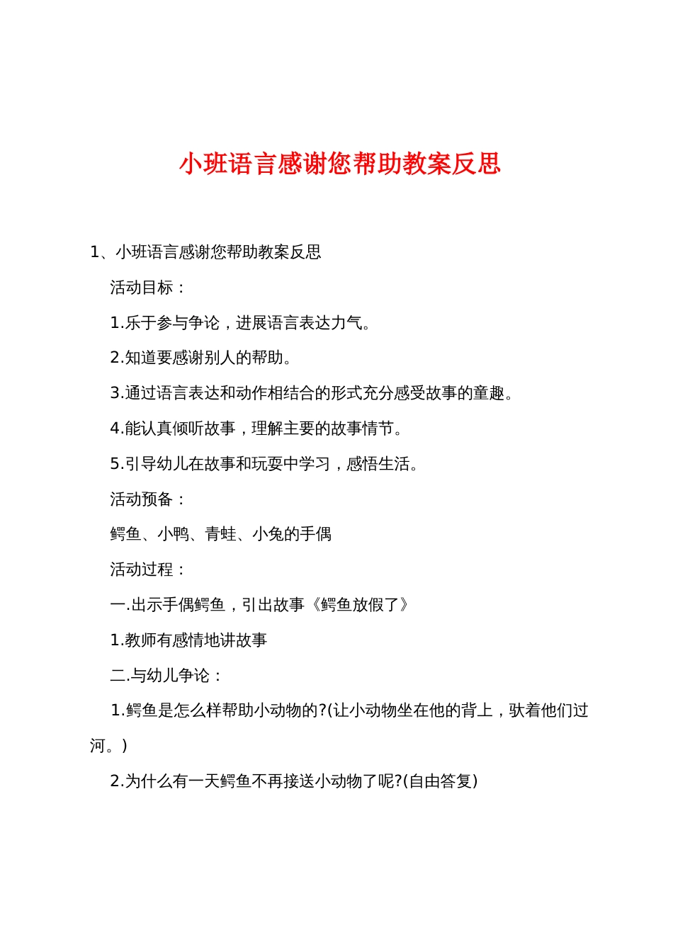 小班语言谢谢您帮忙教案反思_第1页