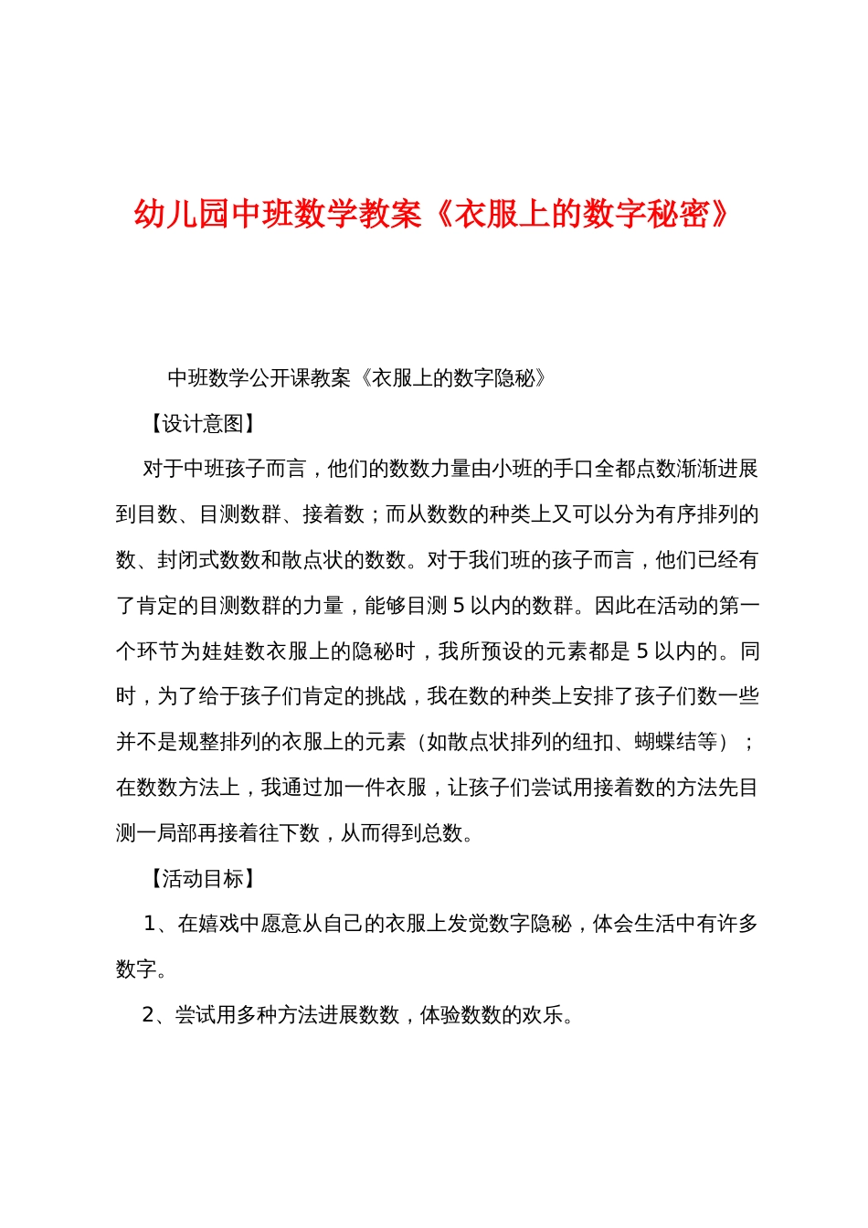 幼儿园中班数学教案《衣服上的数字秘密》_第1页