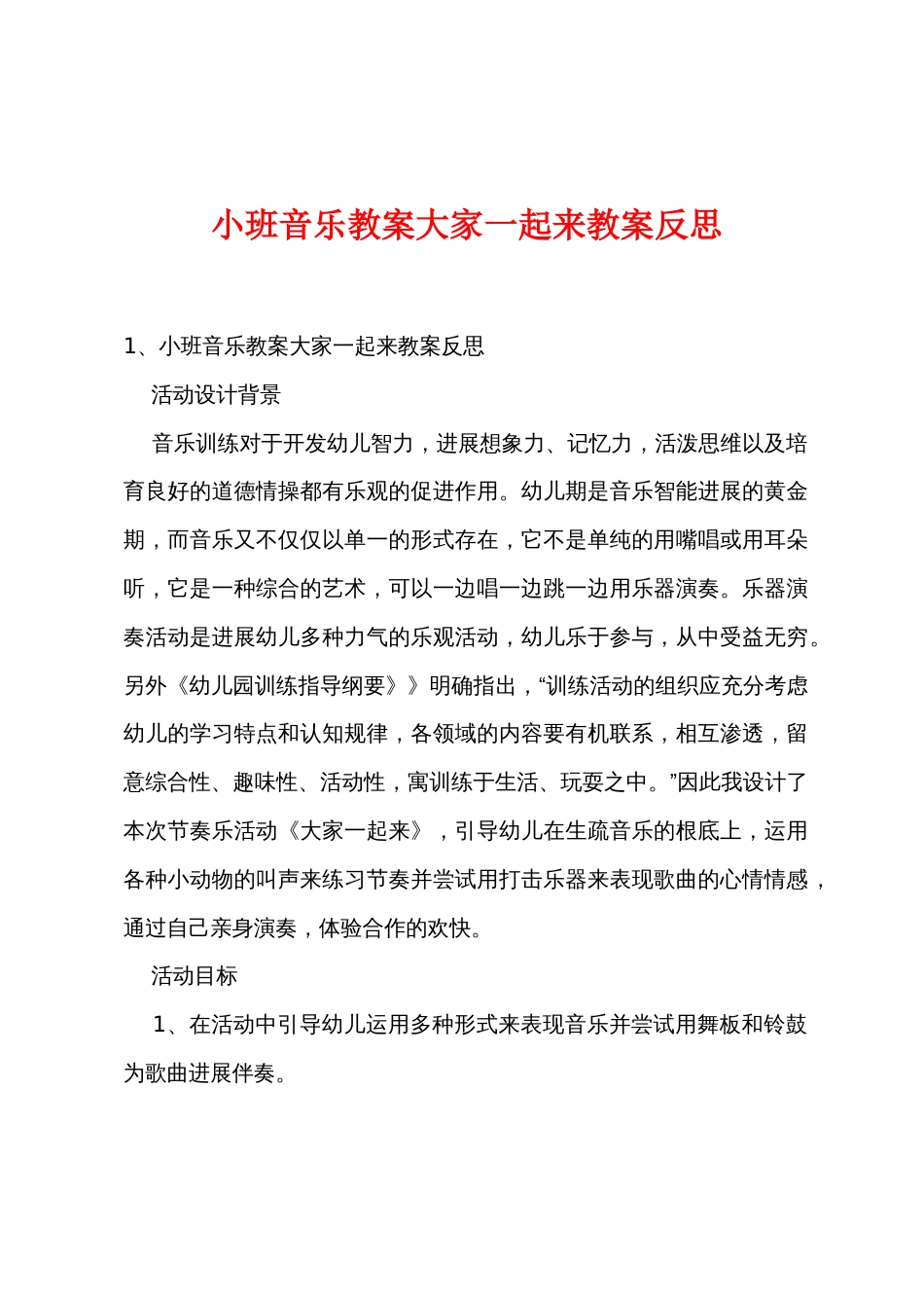 小班音乐教案大家一起来教案反思_第1页