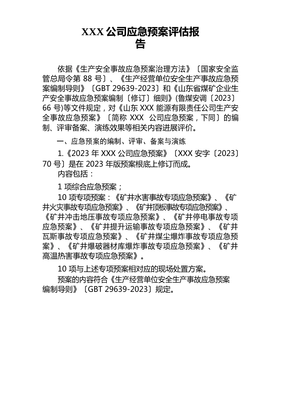 公司生产安全应急预案评估报告_第1页