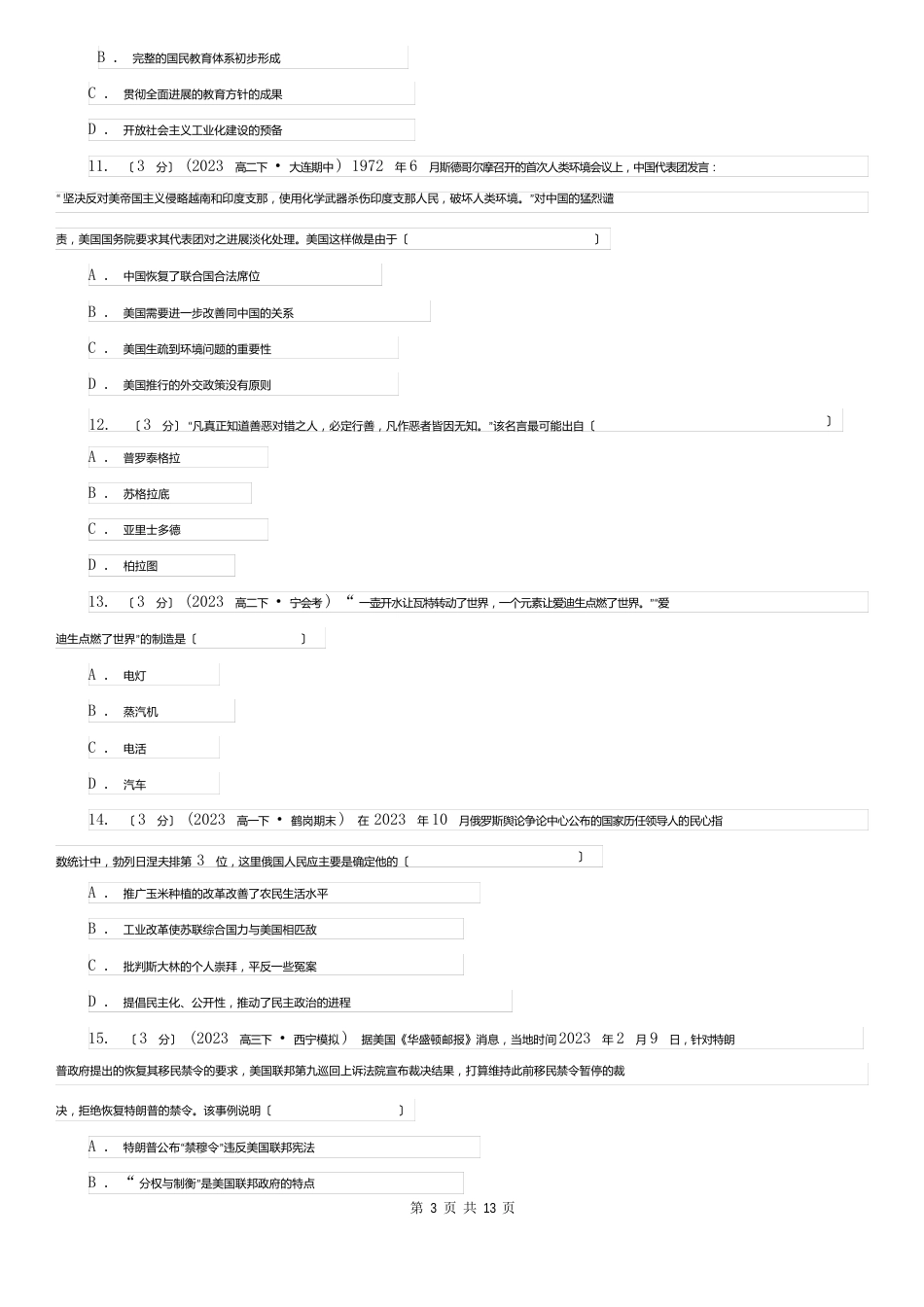 广东省高中历史学业水平等级考试(模拟检测练习)试卷_第3页