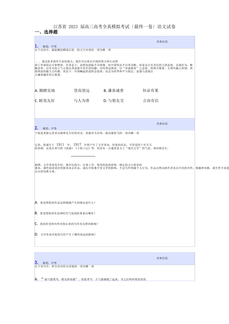 江苏省2023年届高三高考全真模拟考试(最后一卷)语文试卷_第1页