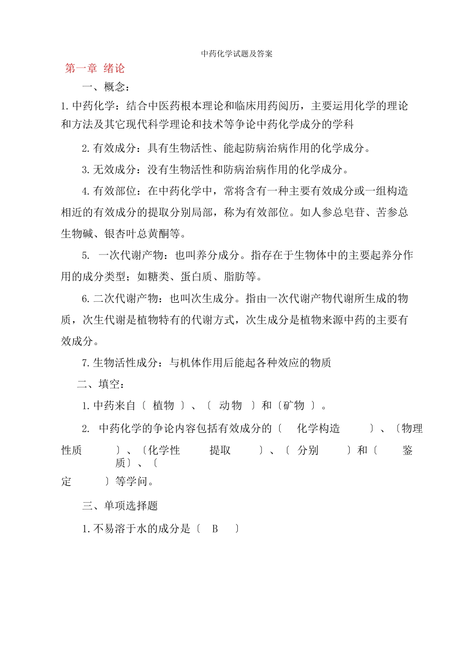 中药化学试题及答案大全_第1页