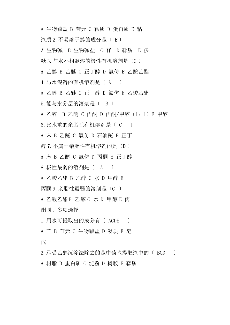 中药化学试题及答案大全_第2页