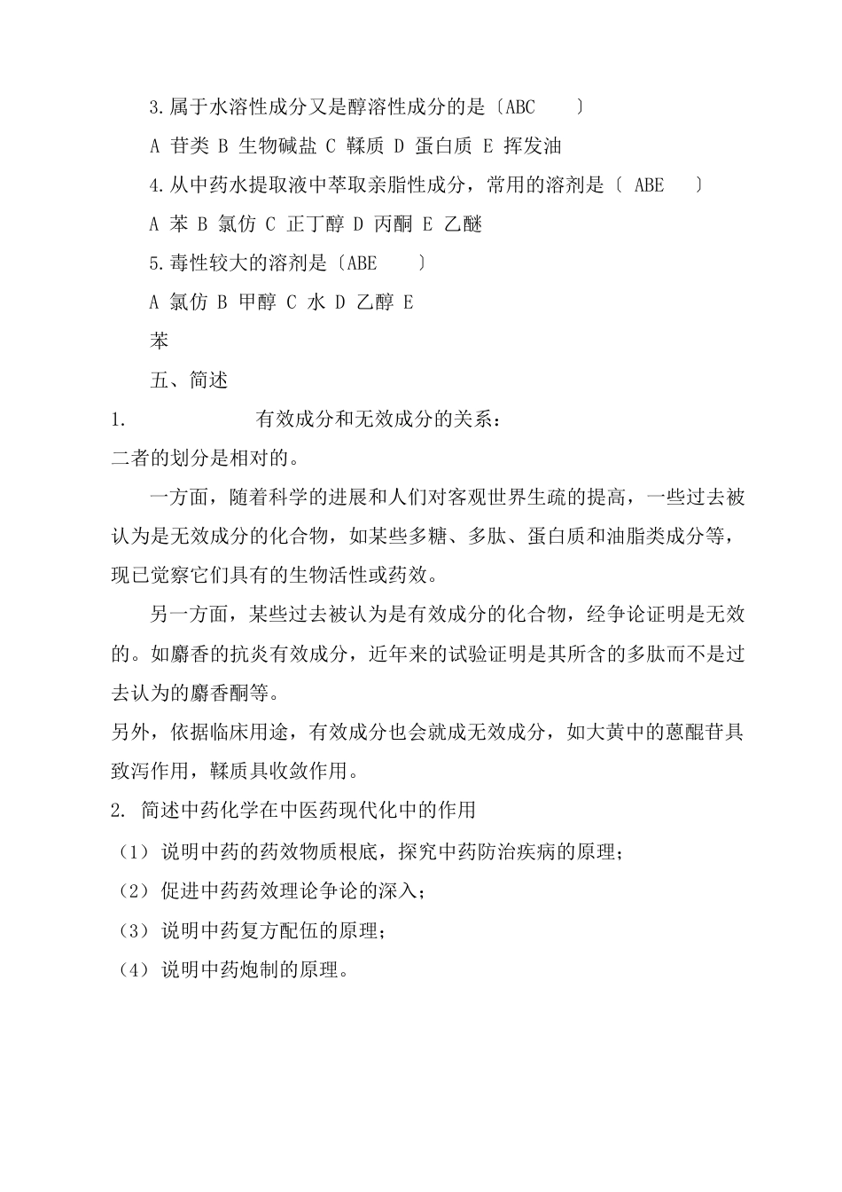 中药化学试题及答案大全_第3页