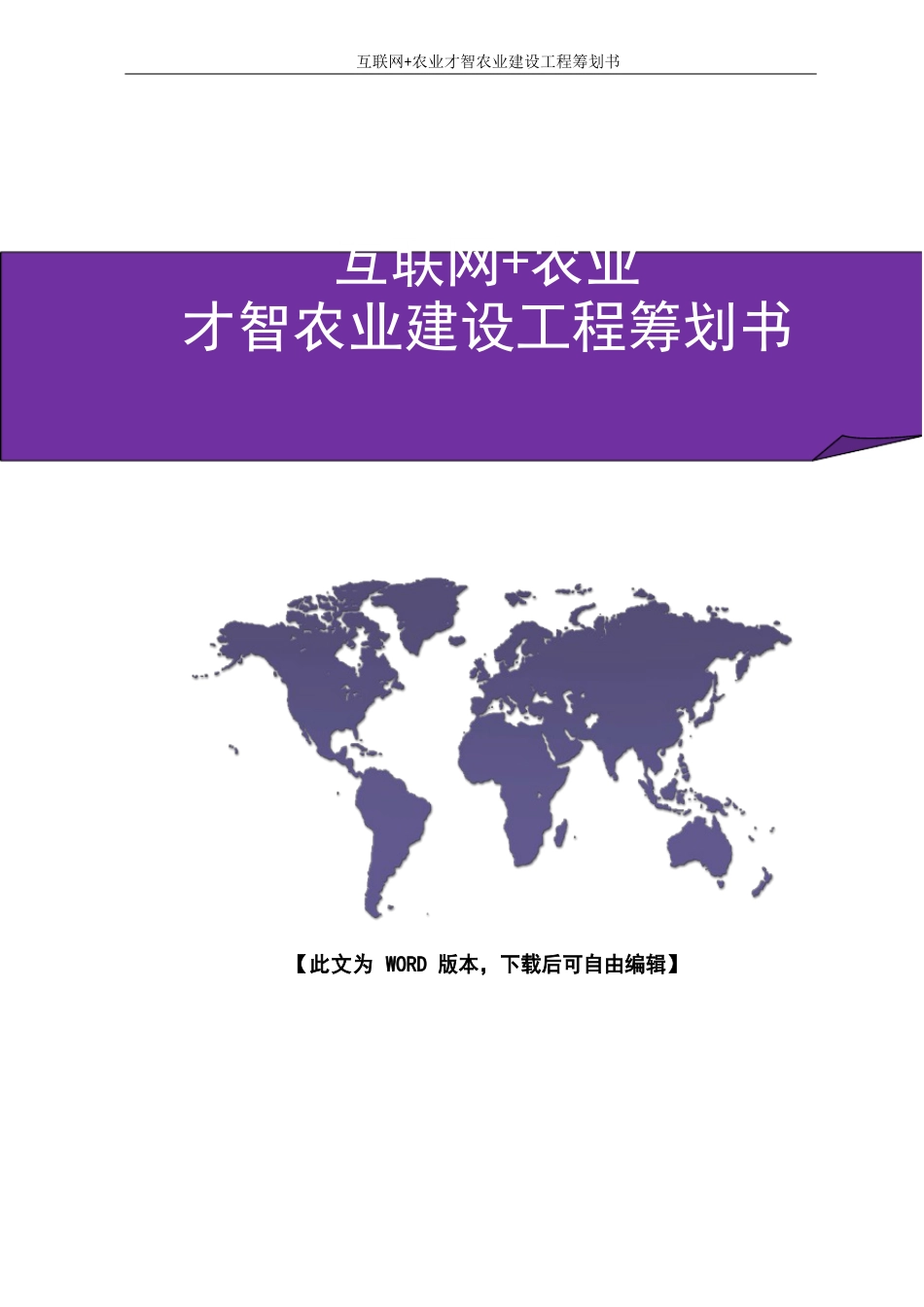 互联网+农业智慧农业建设项目策划书_第1页