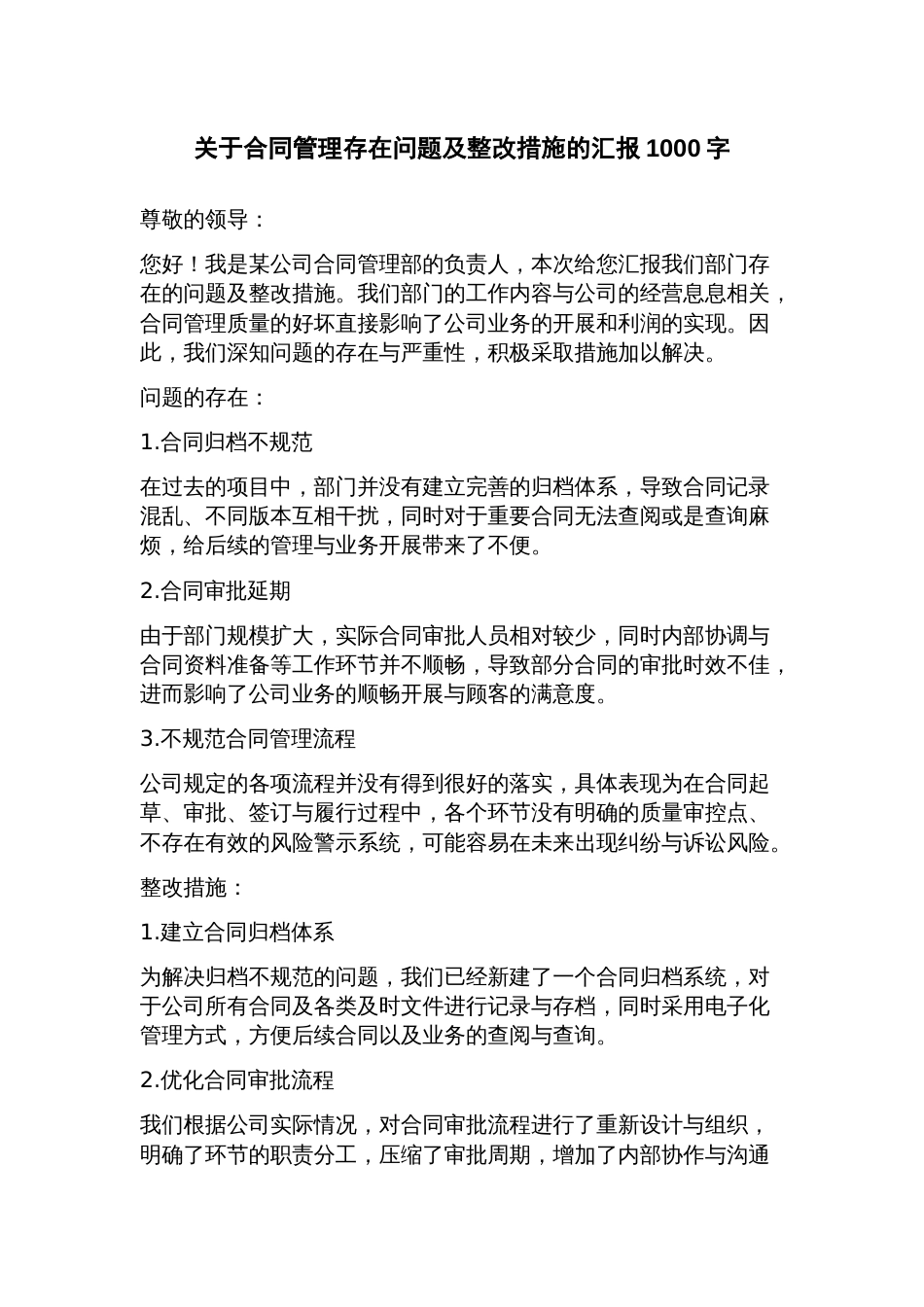 关于合同管理存在问题及整改措施的汇报_第1页